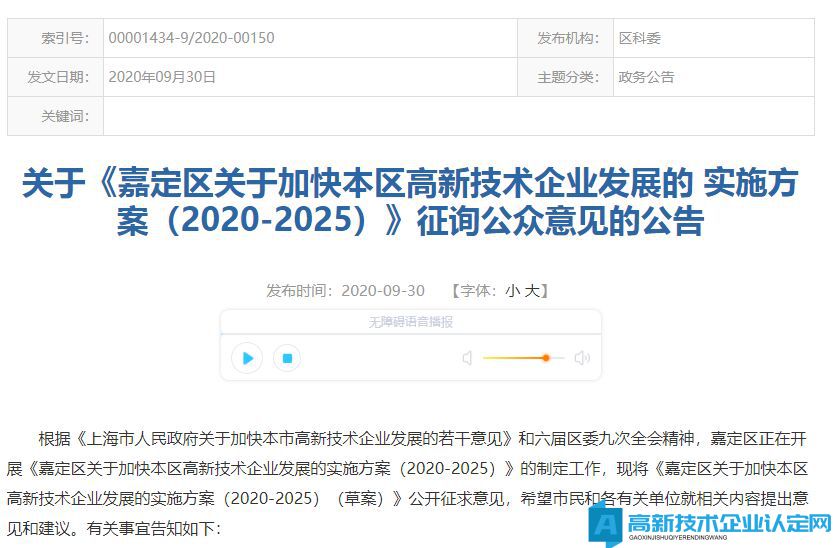 上海市嘉定区高新技术企业奖励政策：嘉定区关于加快本区高新技术企业发展的实施方案（2020-2025） （草案）