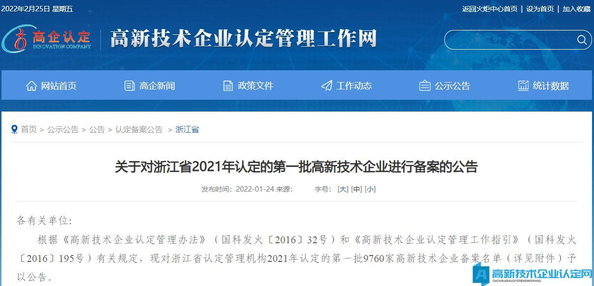 关于对浙江省2021年认定的第一批高新技术企业进行备案的公告