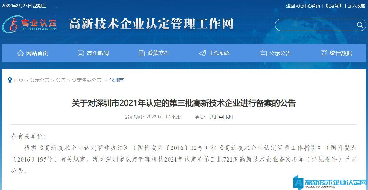 关于对深圳市2021年认定的第三批高新技术企业进行备案的公告