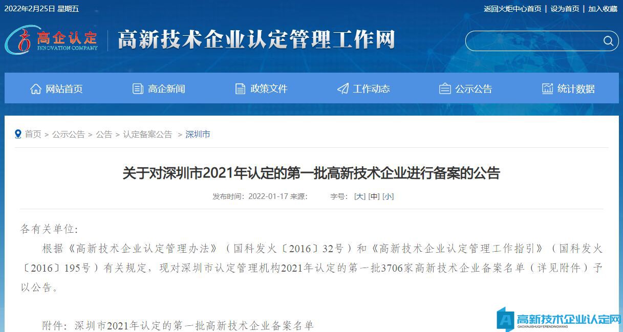 关于对深圳市2021年认定的第一批高新技术企业进行备案的公告