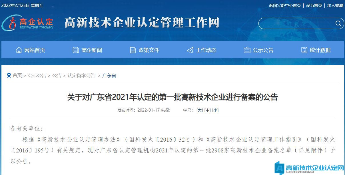 关于对广东省2021年认定的第一批高新技术企业进行备案的公告