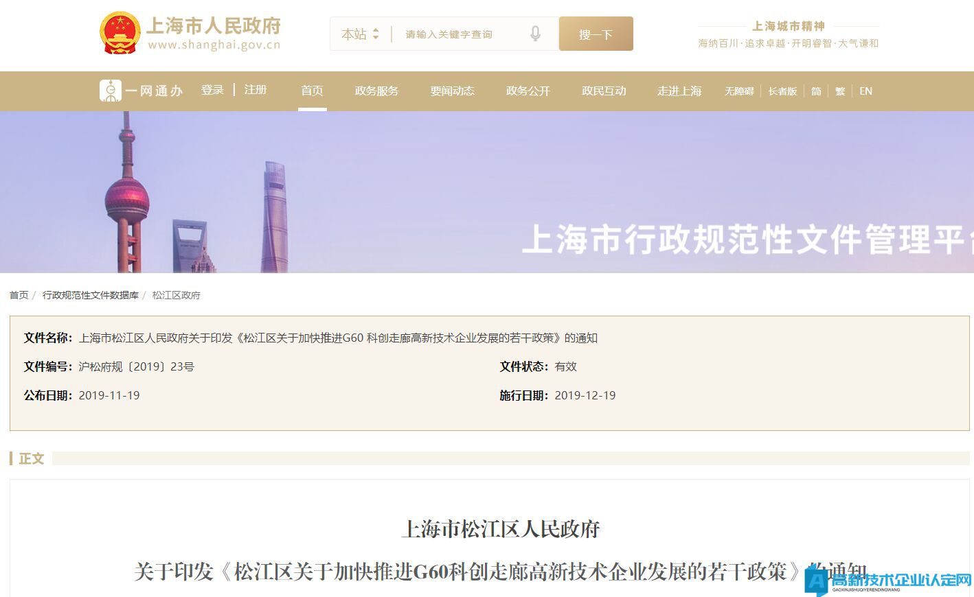 上海市松江区高新技术企业奖励政策：松江区关于加快推进G60科创走廊高新技术企业发展的若干政策