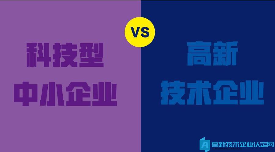 高新技术企业和科技型中小企业到底有何不同？