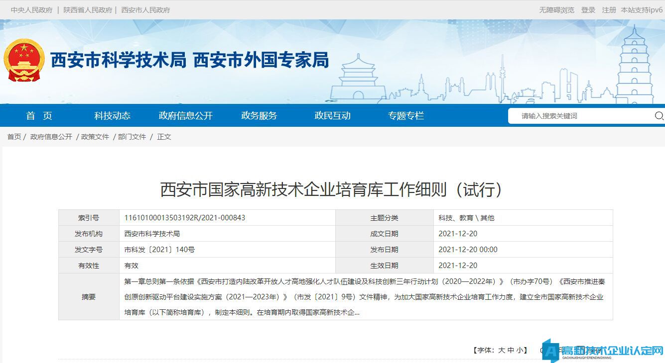 西安市国家高新技术企业培育库工作细则（试行）