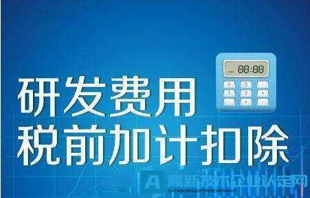 高新技术企业享受研发费用加计扣除的基本规定是什么？