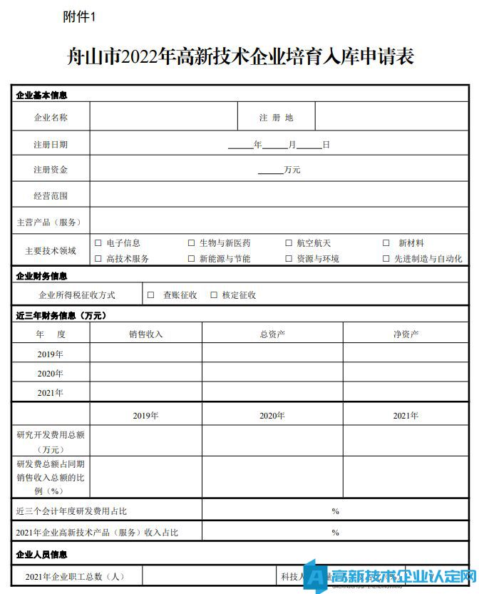 舟山市2022年高新技术企业培育入库申请表