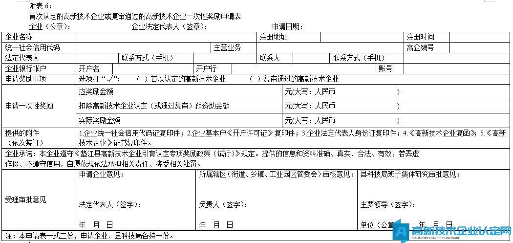 垫江县首次认定的高新技术企业或复审通过的高新技术企业一次性奖励申请表