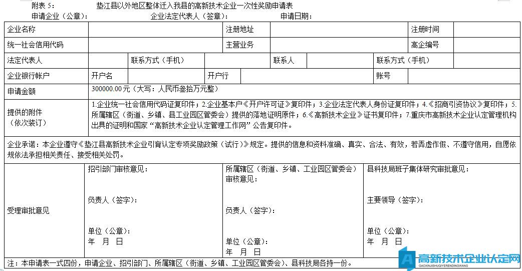 垫江县以外地区整体迁入我县的高新技术企业一次性奖励申请表
