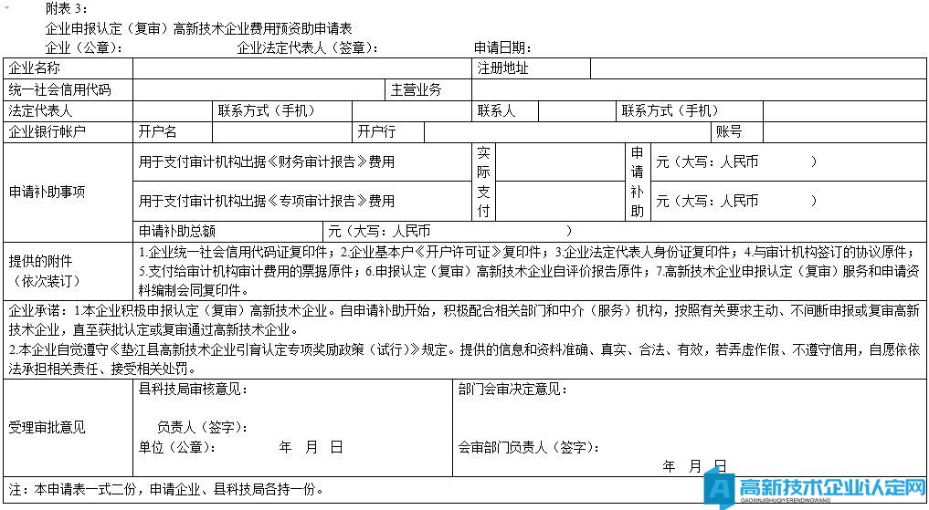 垫江县企业申报认定（复审）高新技术企业费用预资助申请表