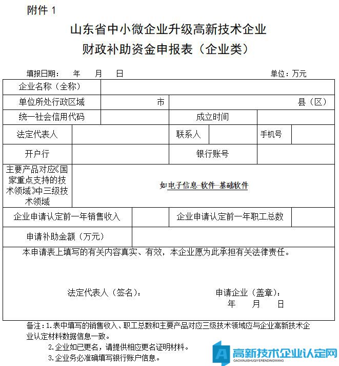 山东省中小微企业升级高新技术企业财政补助资金申报表（企业类）