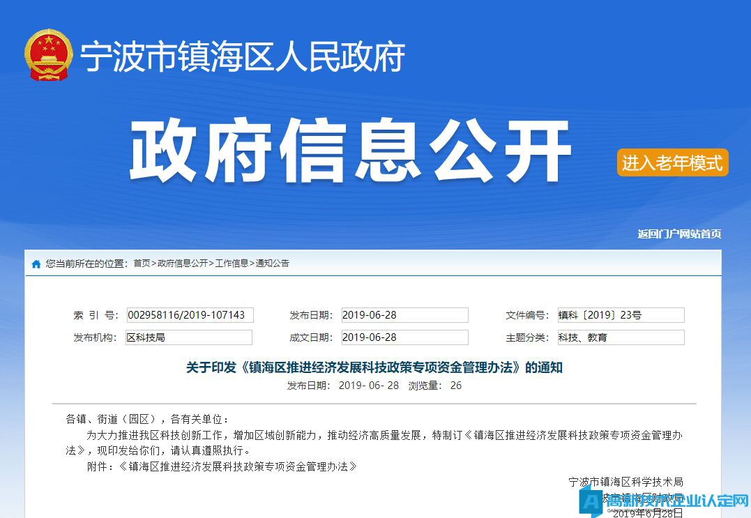 宁波市镇海区高新技术企业奖励政策：镇海区推进经济发展科技政策专项资金管理办法