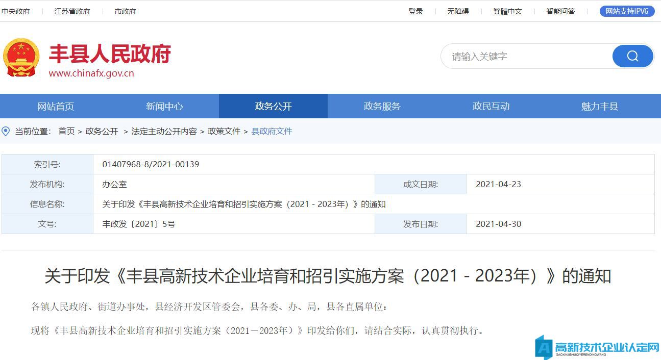 徐州市丰县高新技术企业奖励政策：丰县高新技术企业培育和招引实施方案（2021－2023年）