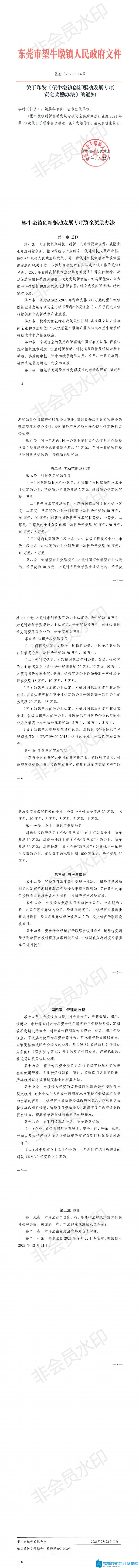 东莞市望牛墩镇高新技术企业奖励政策：望牛墩镇创新驱动发展专项资金奖励办法