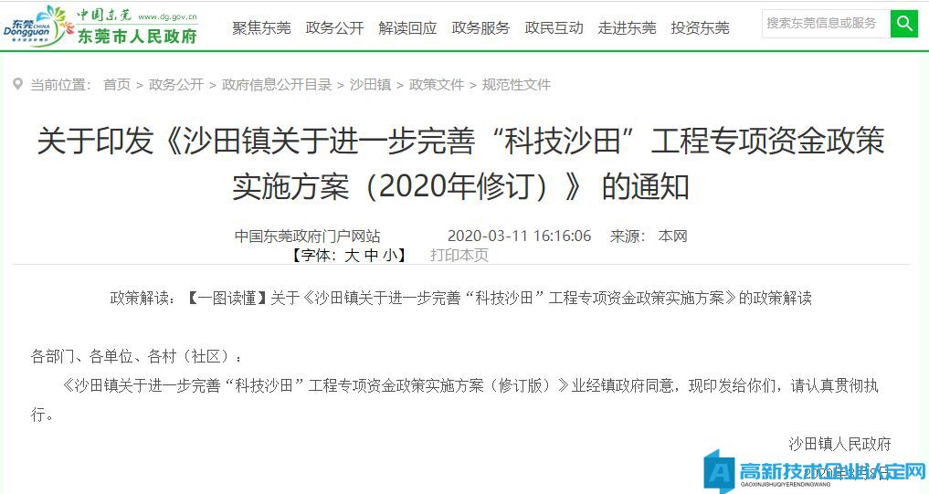 2022年东莞市沙田镇高新技术企业奖励政策：沙田镇关于进一步完善“科技沙田”工程专项资金政策实施方案（2020年修订）