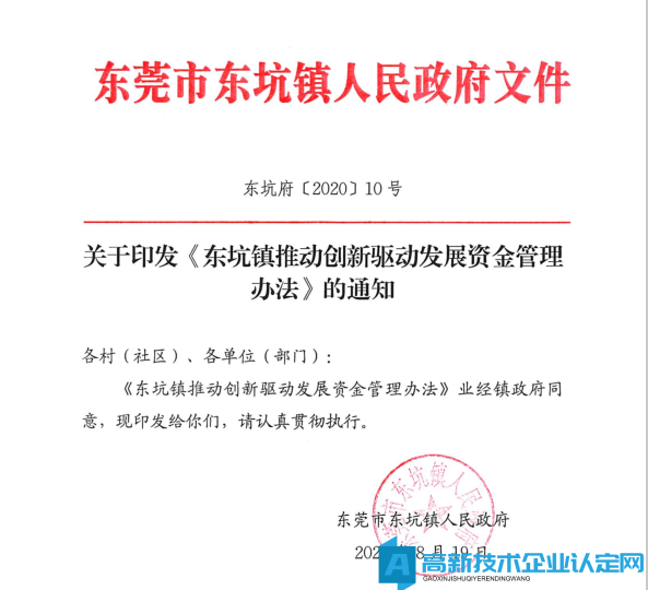 2022年东莞市东坑镇高新技术企业奖励政策：东坑镇推动创新驱动发展资金管理办法