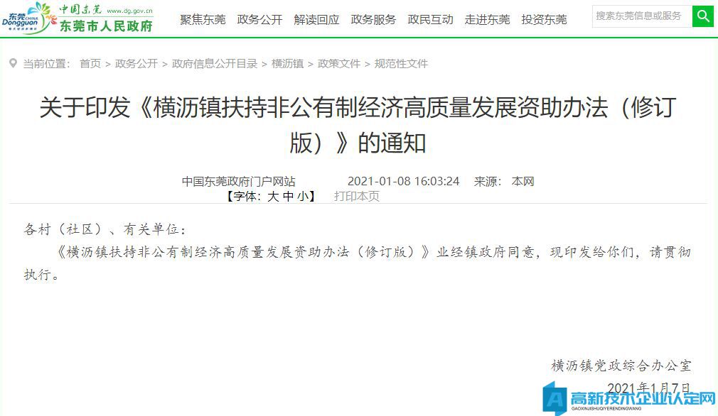 东莞市横沥镇高新技术企业奖励政策：横沥镇扶持非公有制经济高质量发展资助办法（修订版）