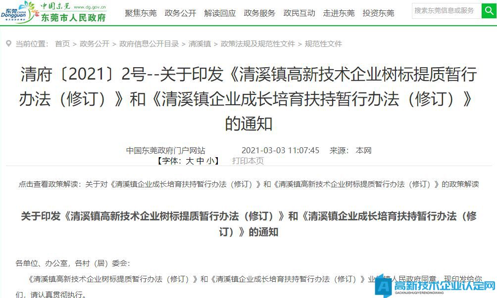 东莞市清溪镇高新技术企业奖励政策：清溪镇高新技术企业树标提质暂行办法（修订）