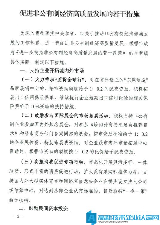 东莞市桥头镇高新技术企业奖励政策：促进非公有制经济高质量发展的若干措施