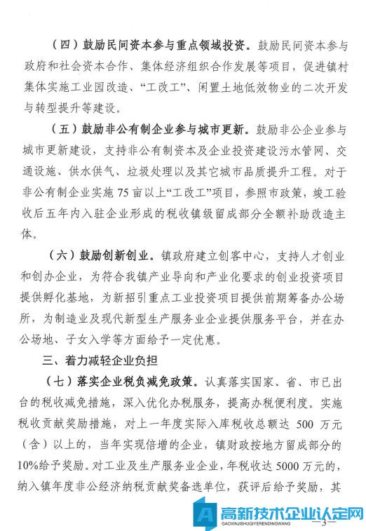 东莞市桥头镇高新技术企业奖励政策：促进非公有制经济高质量发展的若干措施