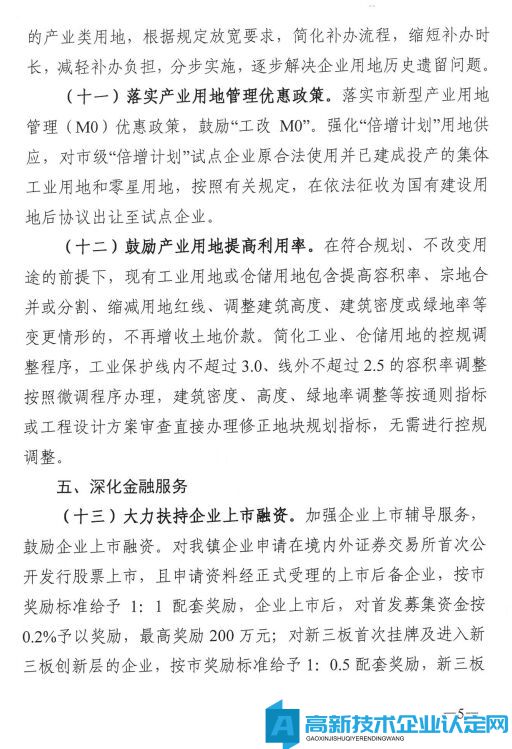 东莞市桥头镇高新技术企业奖励政策：促进非公有制经济高质量发展的若干措施