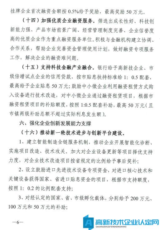 东莞市桥头镇高新技术企业奖励政策：促进非公有制经济高质量发展的若干措施