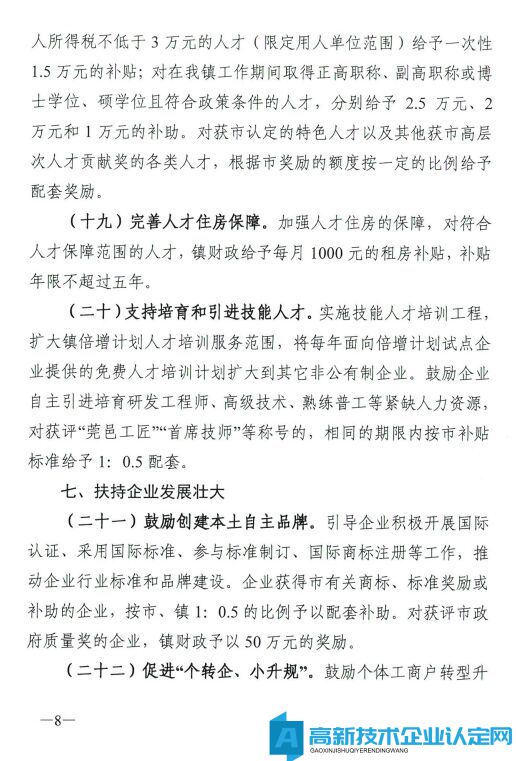 东莞市桥头镇高新技术企业奖励政策：促进非公有制经济高质量发展的若干措施