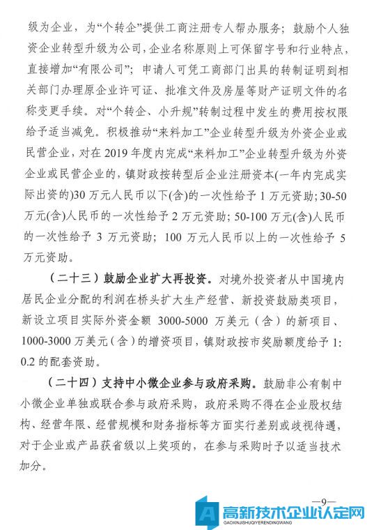 东莞市桥头镇高新技术企业奖励政策：促进非公有制经济高质量发展的若干措施