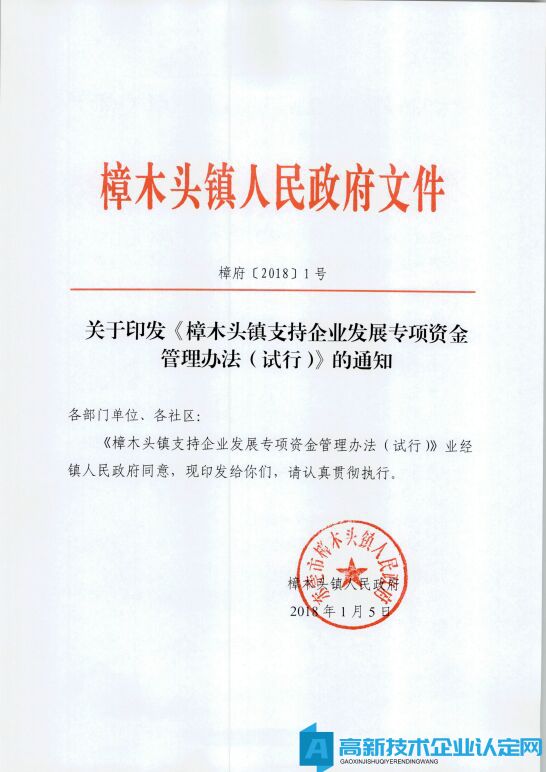 2022年樟木头镇高新技术企业奖励政策：樟木头镇支持企业发展专项资金管理办法（试行）