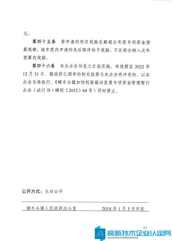 2022年樟木头镇高新技术企业奖励政策：樟木头镇支持企业发展专项资金管理办法（试行）