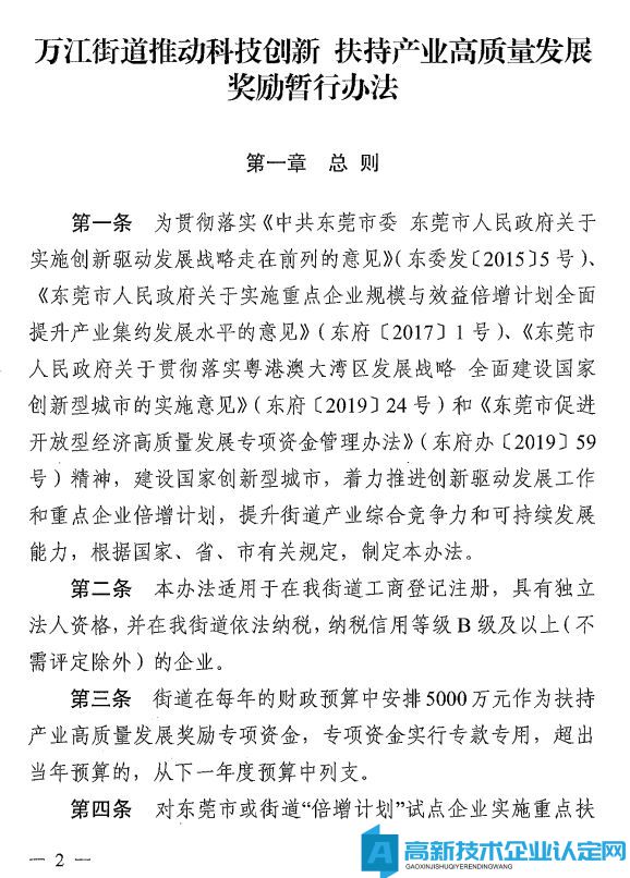 东莞市万江镇高新技术企业奖励政策：万江街道推动科技创新扶持产业高质量发展奖励暂行办法