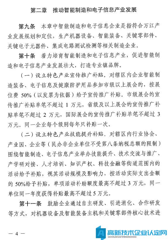 东莞市万江镇高新技术企业奖励政策：万江街道推动科技创新扶持产业高质量发展奖励暂行办法