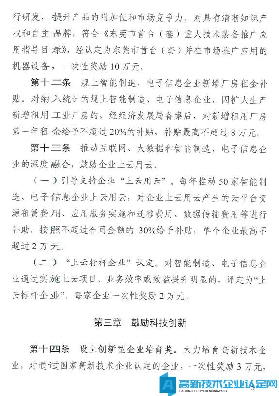 东莞市万江镇高新技术企业奖励政策：万江街道推动科技创新扶持产业高质量发展奖励暂行办法