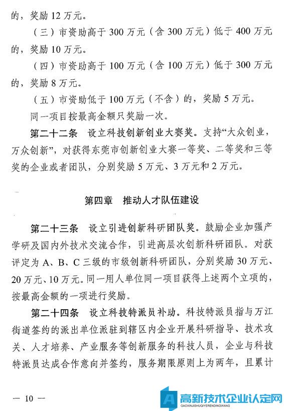 东莞市万江镇高新技术企业奖励政策：万江街道推动科技创新扶持产业高质量发展奖励暂行办法