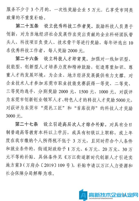 东莞市万江镇高新技术企业奖励政策：万江街道推动科技创新扶持产业高质量发展奖励暂行办法