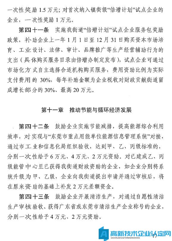 东莞市万江镇高新技术企业奖励政策：万江街道推动科技创新扶持产业高质量发展奖励暂行办法