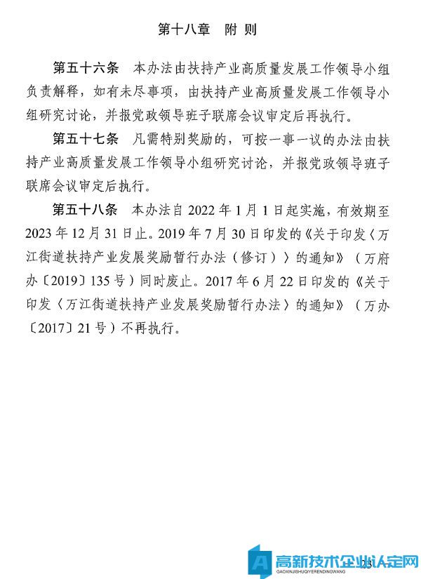 东莞市万江镇高新技术企业奖励政策：万江街道推动科技创新扶持产业高质量发展奖励暂行办法