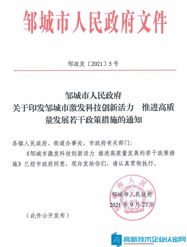 济宁市邹城市高新技术企业奖励政策：邹城市激发科技创新活力推进高质量发展的若干政策措施