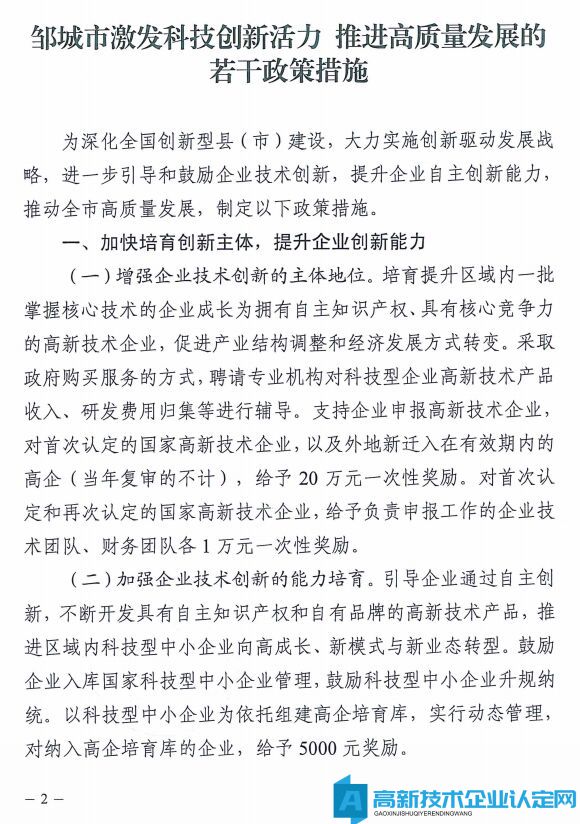 济宁市邹城市高新技术企业奖励政策：邹城市激发科技创新活力推进高质量发展的若干政策措施