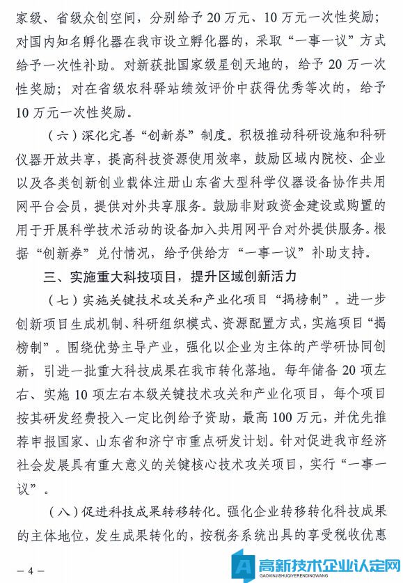 济宁市邹城市高新技术企业奖励政策：邹城市激发科技创新活力推进高质量发展的若干政策措施