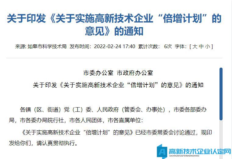 南通市如皋市高新技术企业奖励政策：关于实施高新技术企业“倍增计划”的意见