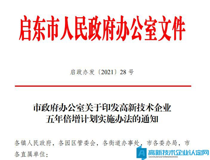 南通市启东市高新技术企业奖励政策：高新技术企业五年倍增计划实施办法