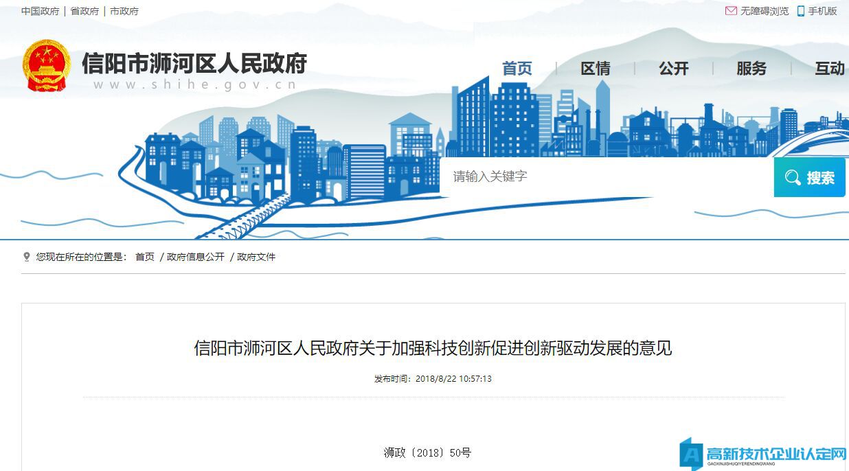 信阳市浉河区高新技术企业奖励政策：关于加强科技创新促进创新驱动发展的意见