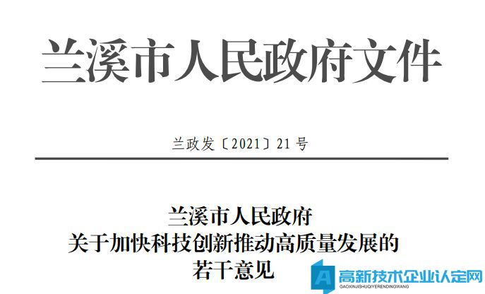 金华市兰溪市高新技术企业奖励政策：关于加快科技创新推动高质量发展的若干意见