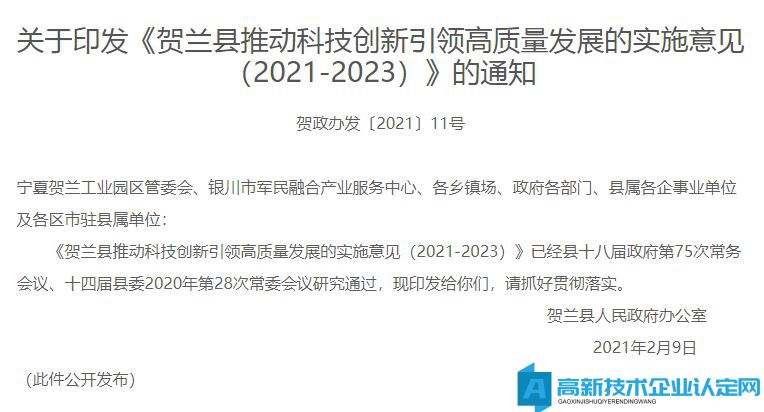 银川市贺兰县高新技术企业奖励政策：贺兰县推动科技创新引领高质量发展的实施意见（2021-2023）