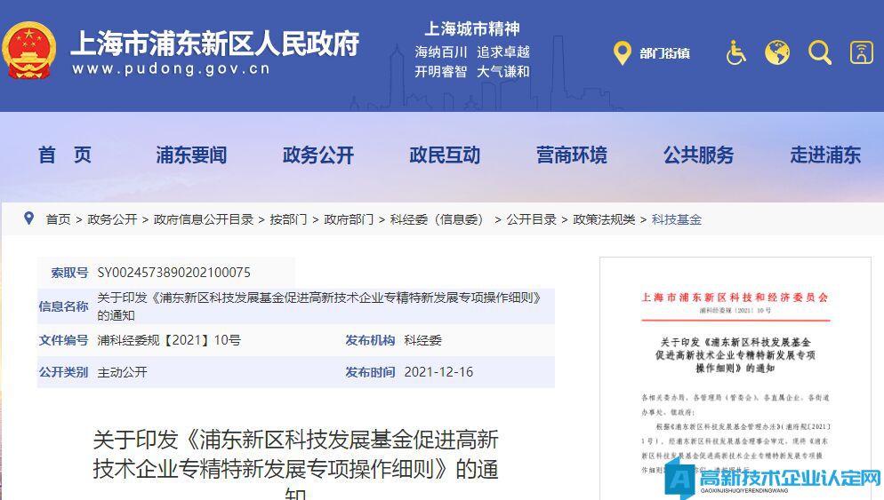 上海市浦东新区高新技术企业奖励政策：浦东新区科技发展基金促进高新技术企业专精特新发展专项操作细则