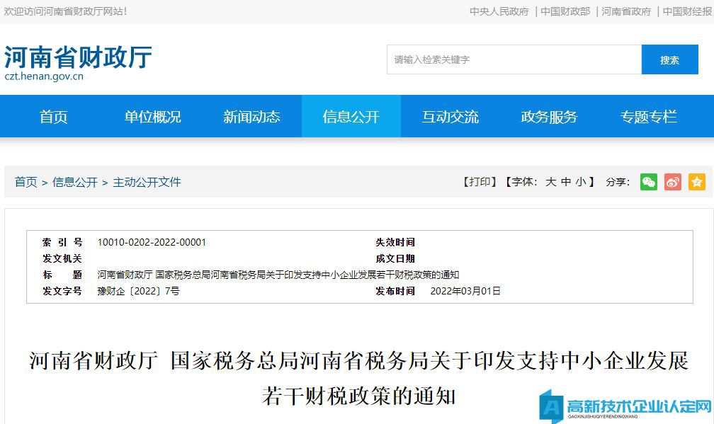 河南省高新技术企业奖励政策：支持中小企业发展若干财税政策