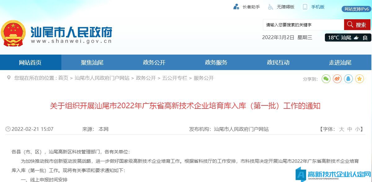 关于组织开展汕尾市2022年广东省高新技术企业培育库入库（第一批）工作的通知