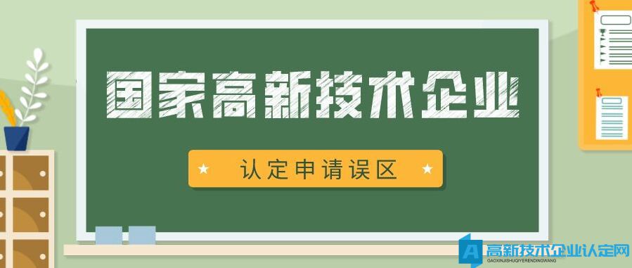 2022年国家高新技术企业认定，企业应当避免的误区