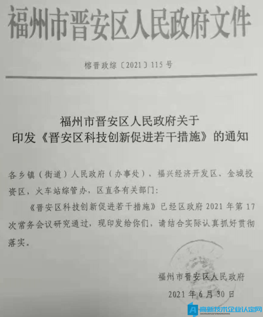 福州市晋安区高新技术企业奖励政策：晋安区科技创新促进若干措施