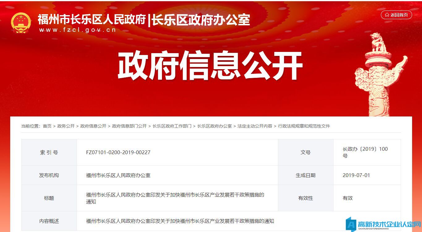 福州市长乐区高新技术企业奖励政策：关于进一步加强高新技术企业培育工作的若干措施